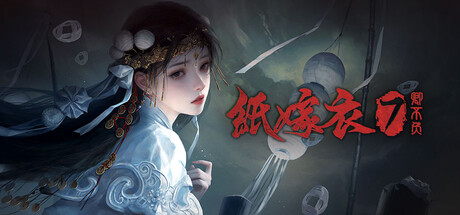（更新2）纸嫁衣解锁补丁（通版）